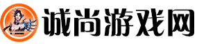 诚尚游戏网